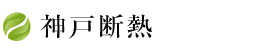 神戸断熱